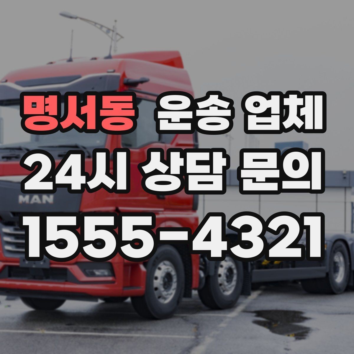 명서동 운송 업체 빠르고 정확한 선택 방법