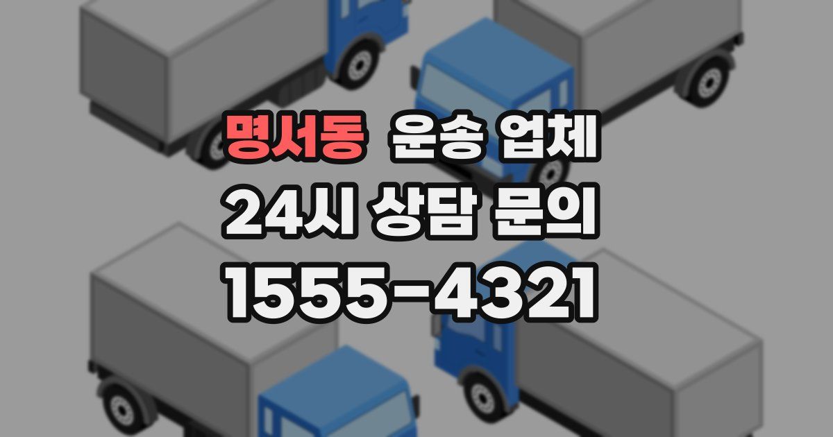 명서동 운송 업체