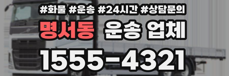 명서동 운송 업체