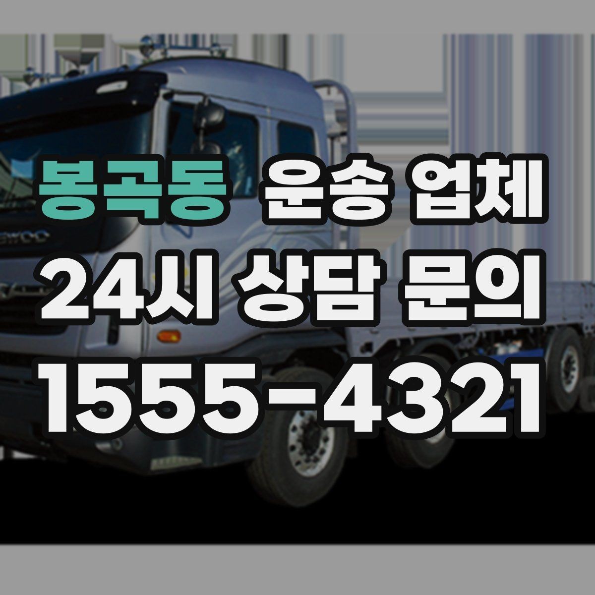 봉곡동 운송 업체 사무실 이전 시 체크 사항