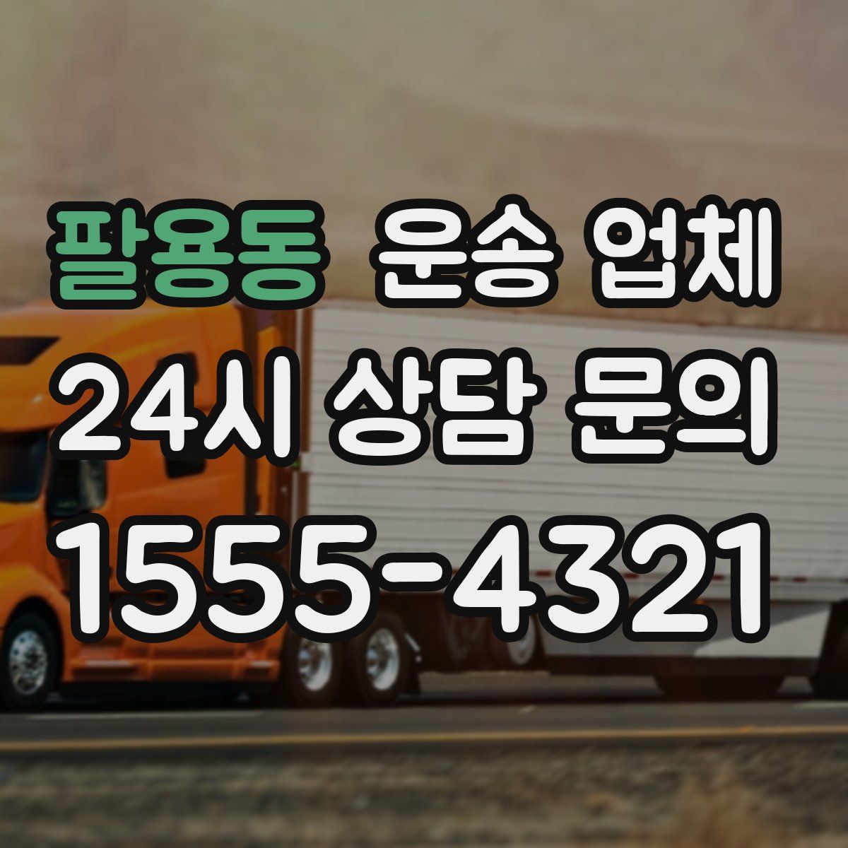 팔용동 운송 업체