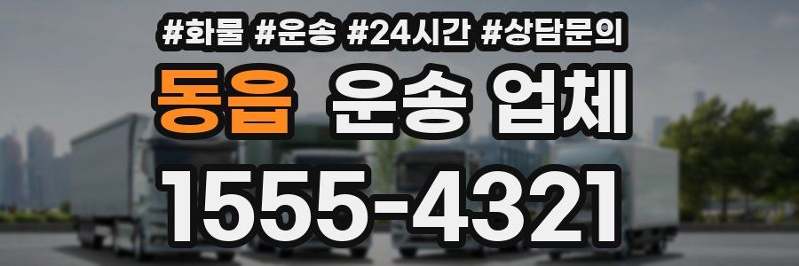 동읍 운송 업체