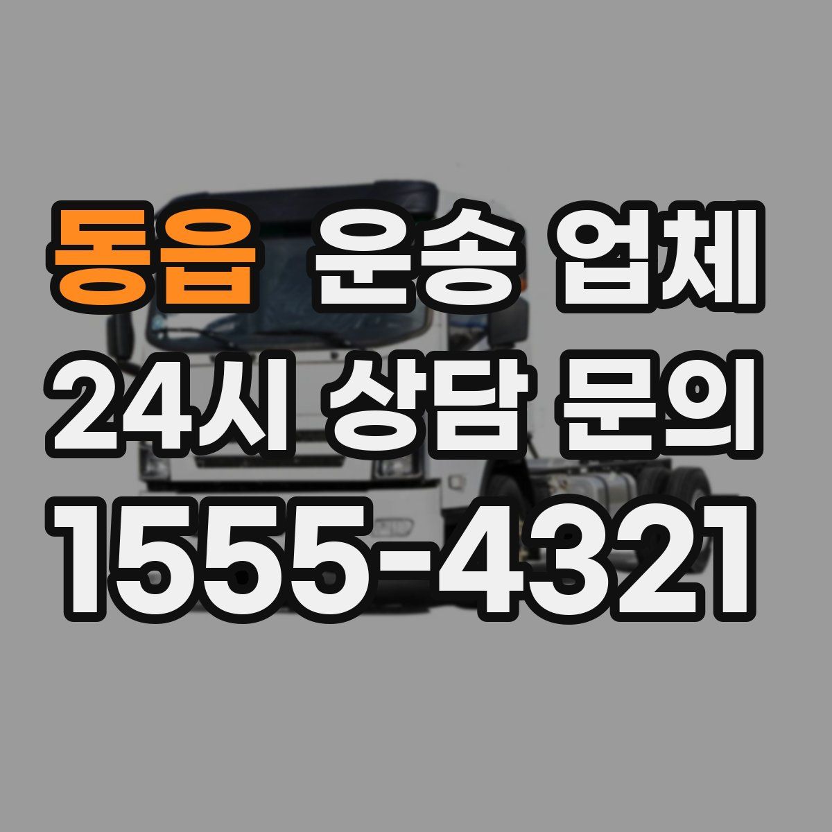 동읍 운송 업체