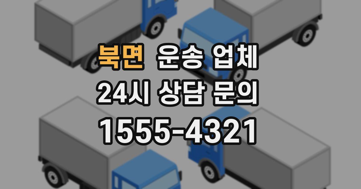 북면 운송 업체