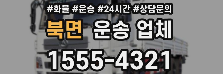 북면 운송 업체