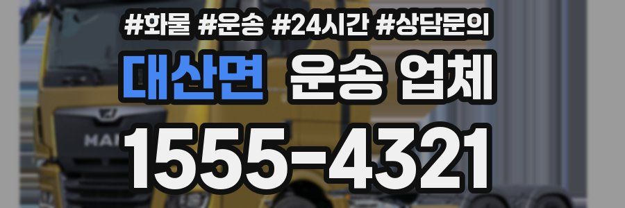 대산면 운송 업체