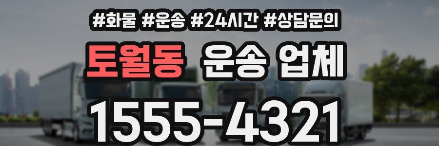 토월동 운송 업체