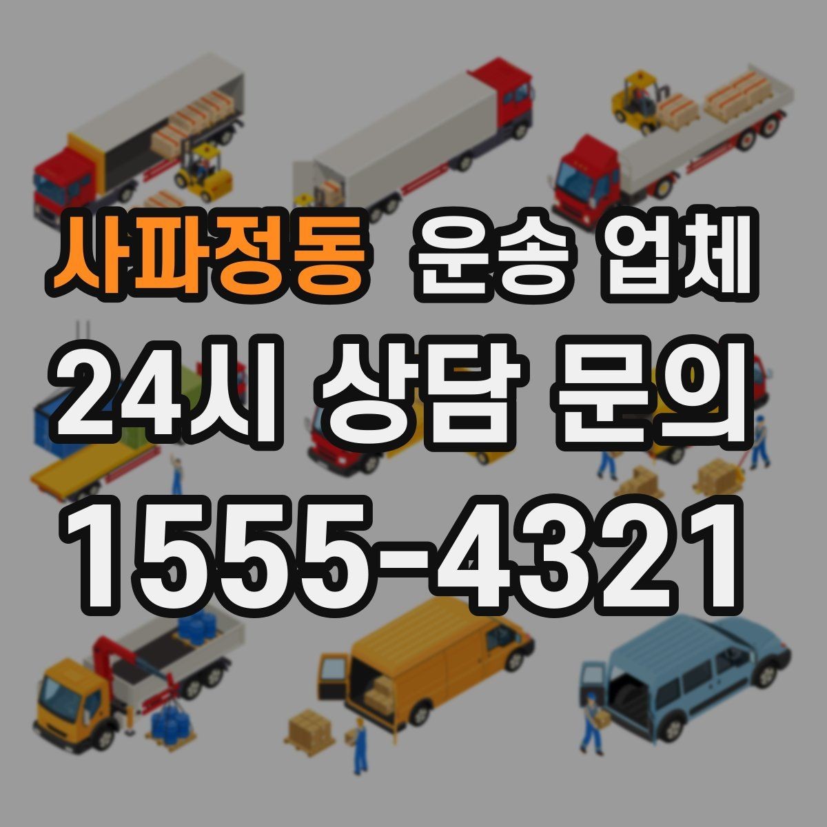 사파정동 운송 업체 서비스 차이를 구분하는 방법