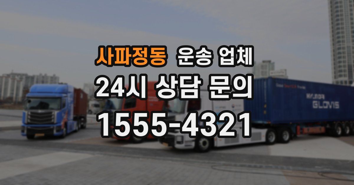 사파정동 운송 업체