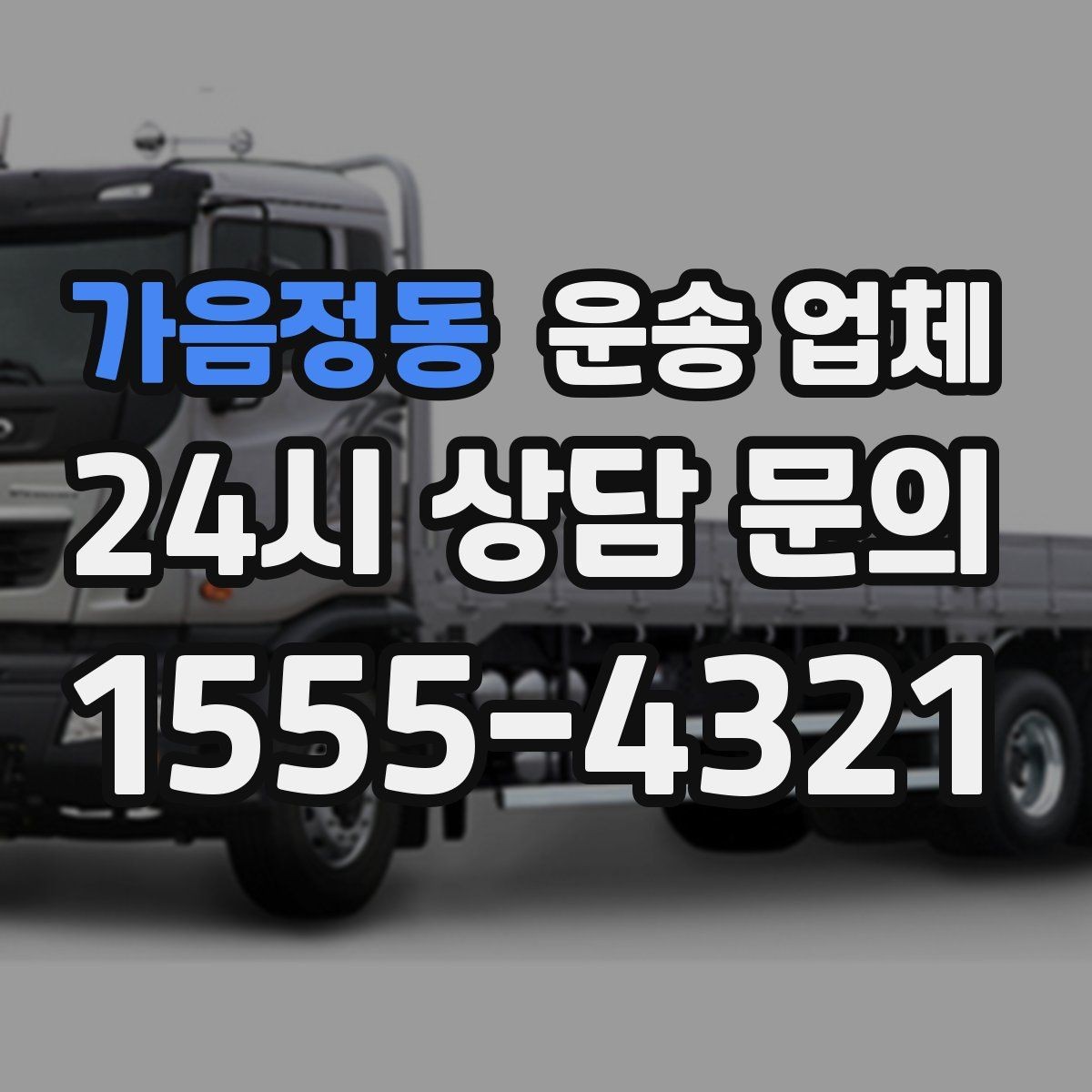 가음정동 운송 업체 사다리차 포함 시 전체 비용 구조