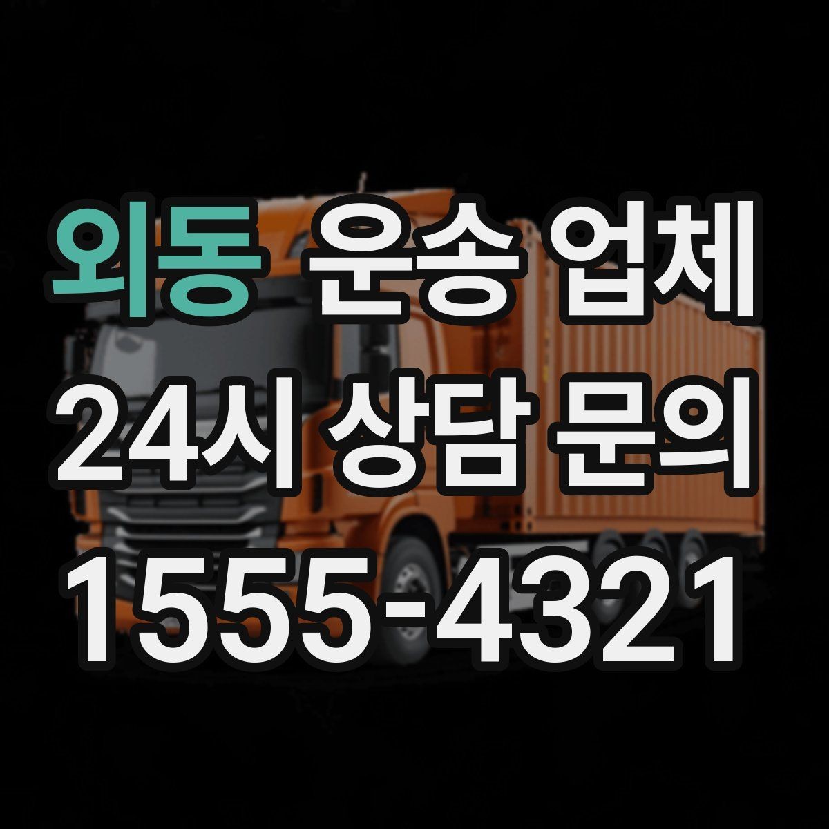 외동 운송 업체 대형 화물 운송 시 주의사항