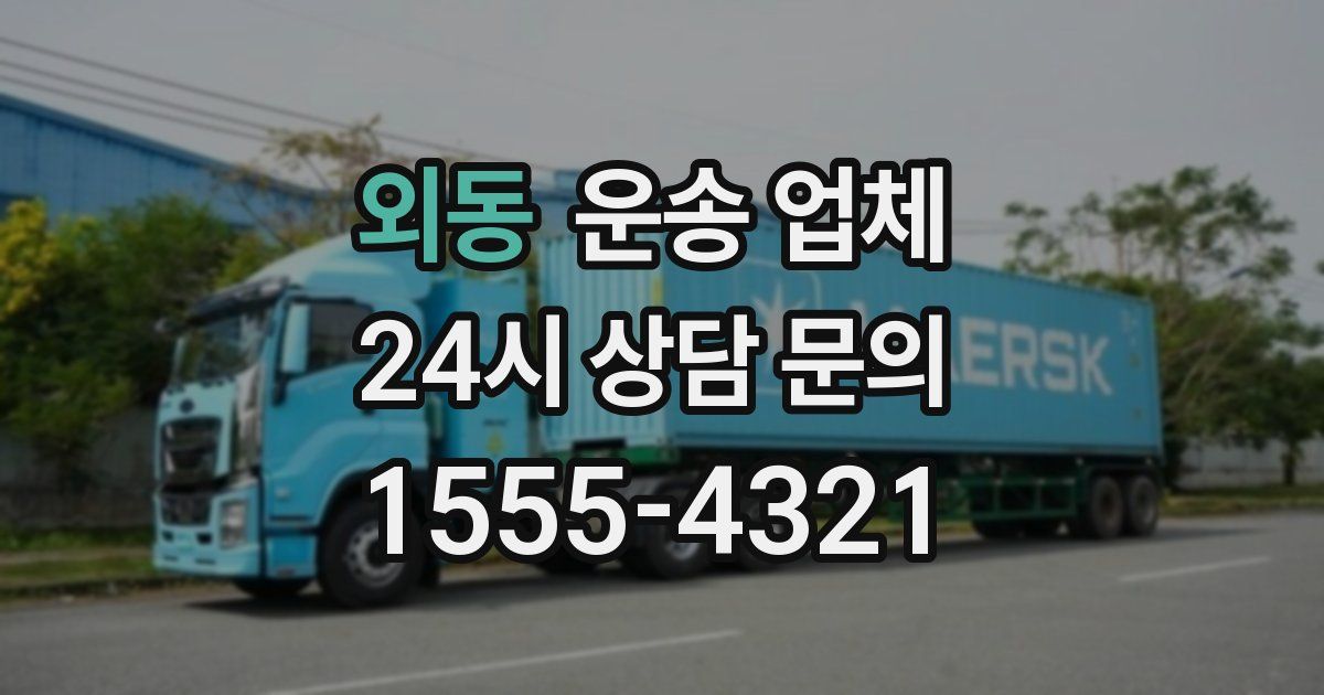 외동 운송 업체