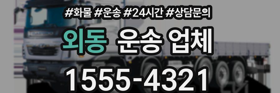 외동 운송 업체