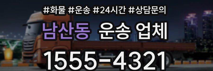 남산동 운송 업체