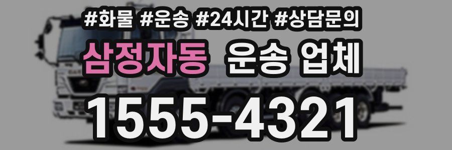 삼정자동 운송 업체