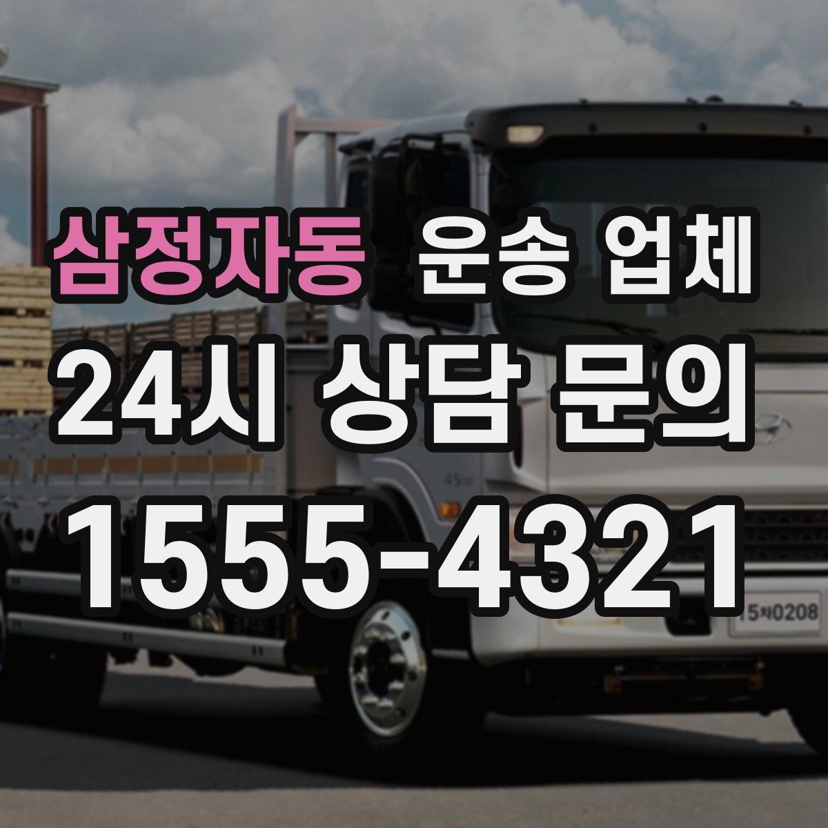 삼정자동 운송 업체