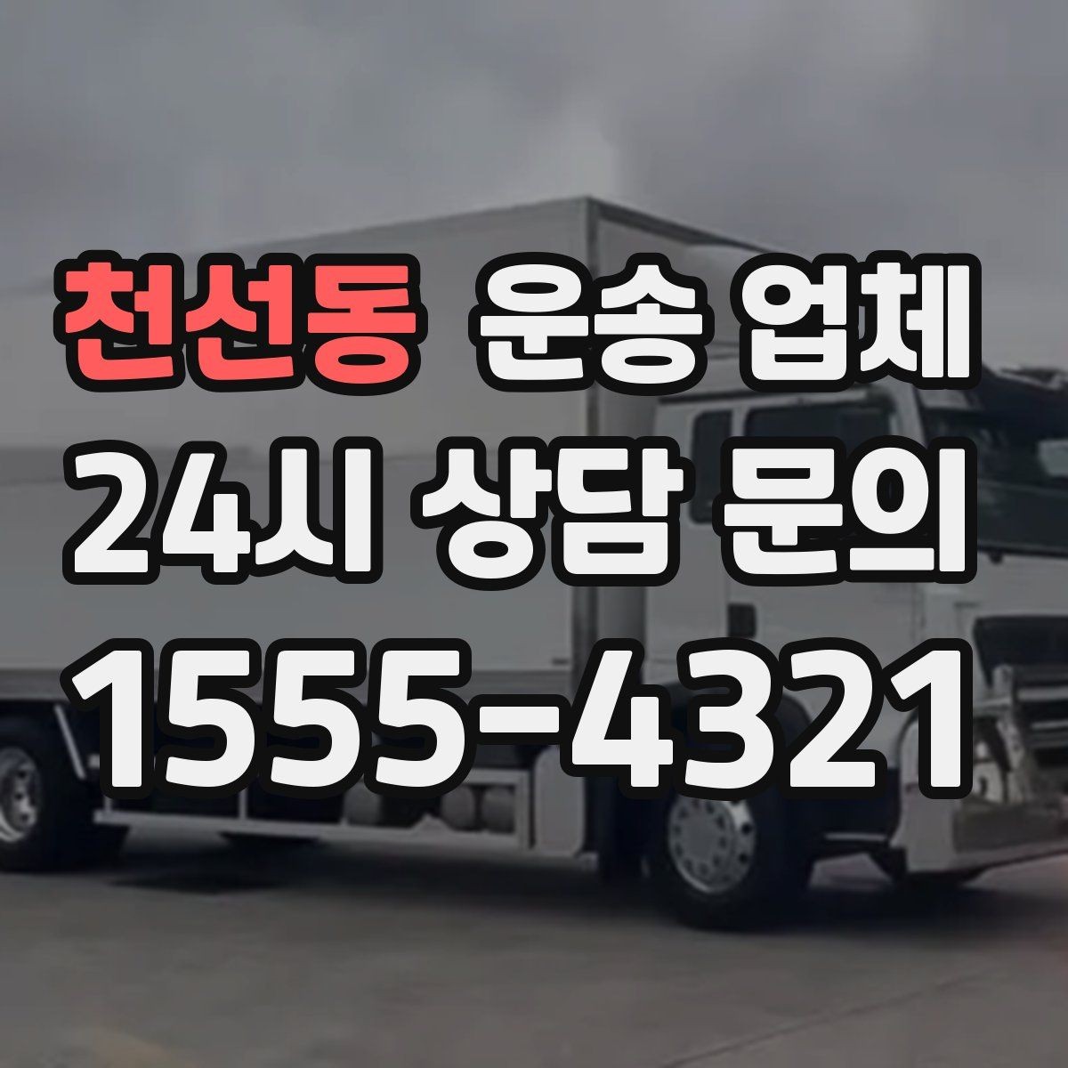 천선동 운송 업체 현명하게 고르는 방법
