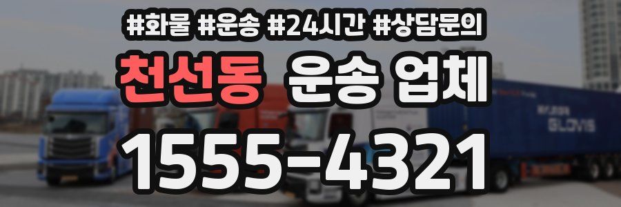 천선동 운송 업체