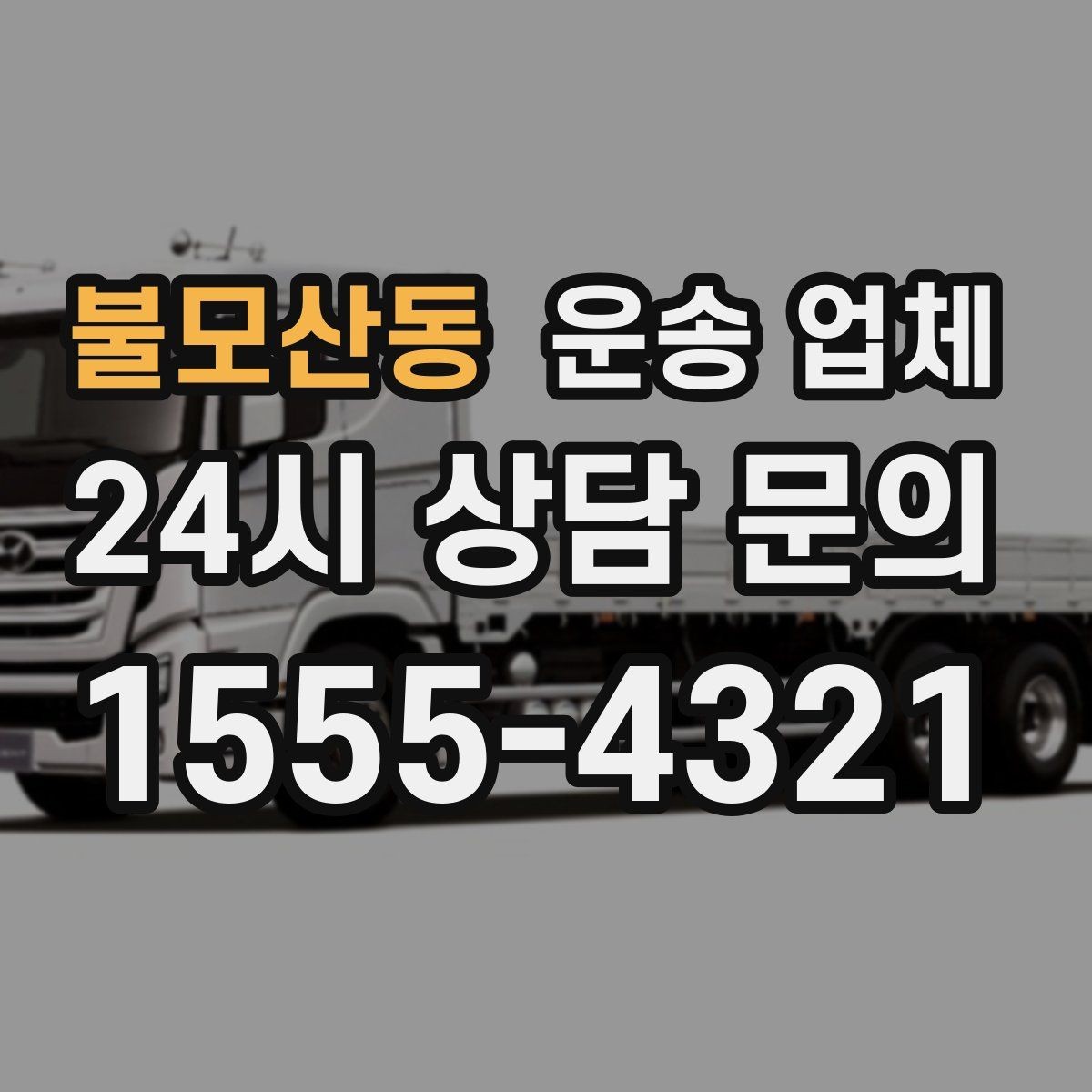불모산동 운송 업체 재이용 고객이 많은 이유