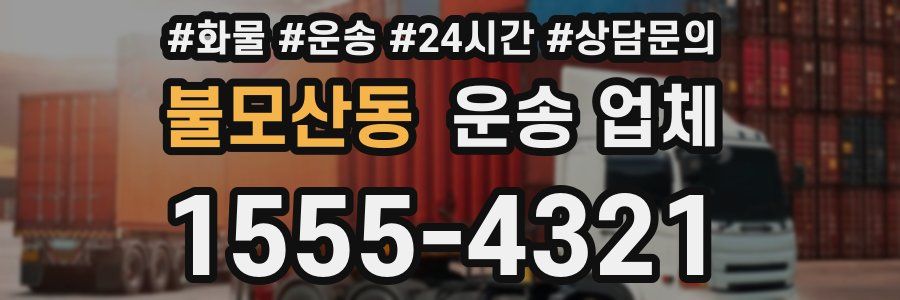 불모산동 운송 업체
