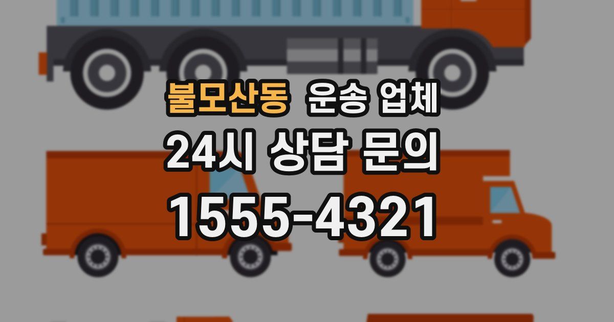 불모산동 운송 업체