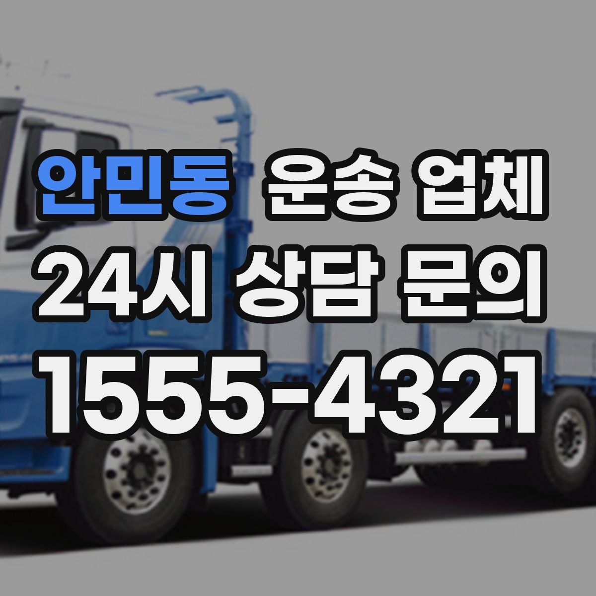 안민동 운송 업체