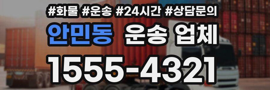 안민동 운송 업체