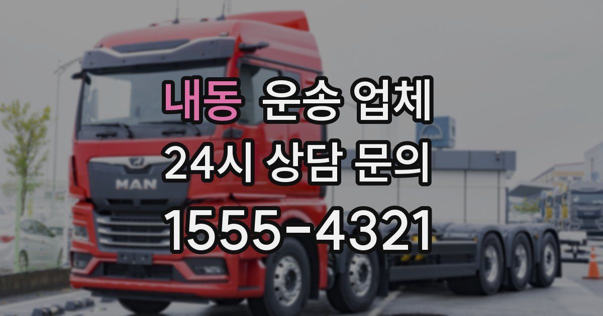 내동 운송 업체