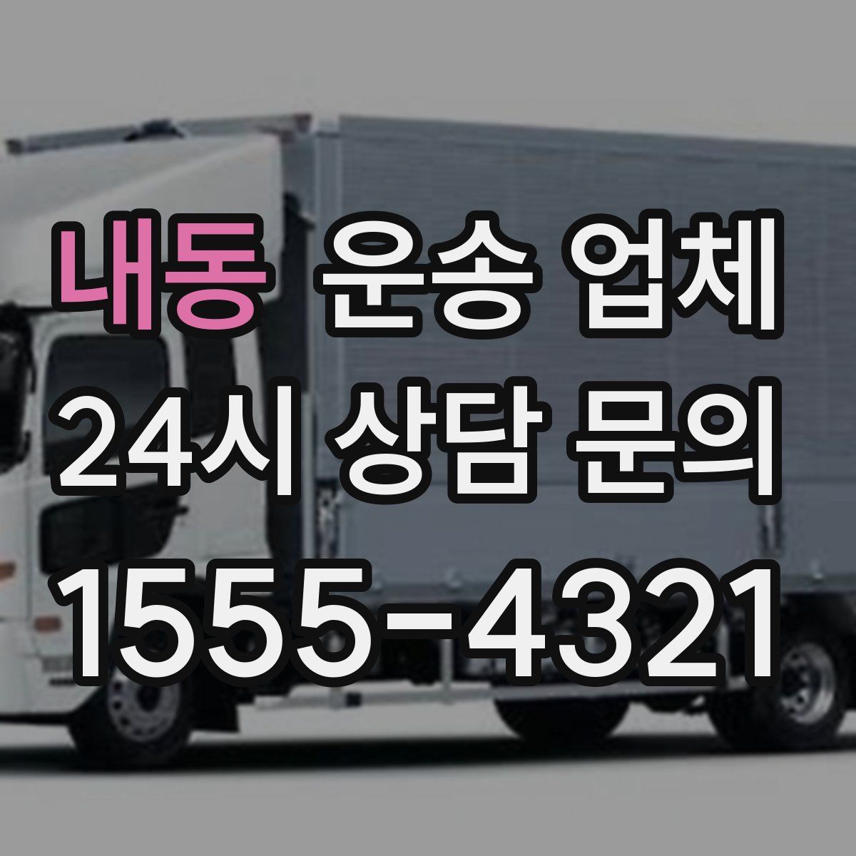 내동 운송 업체