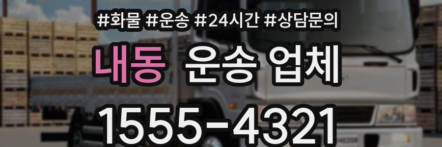 내동 운송 업체