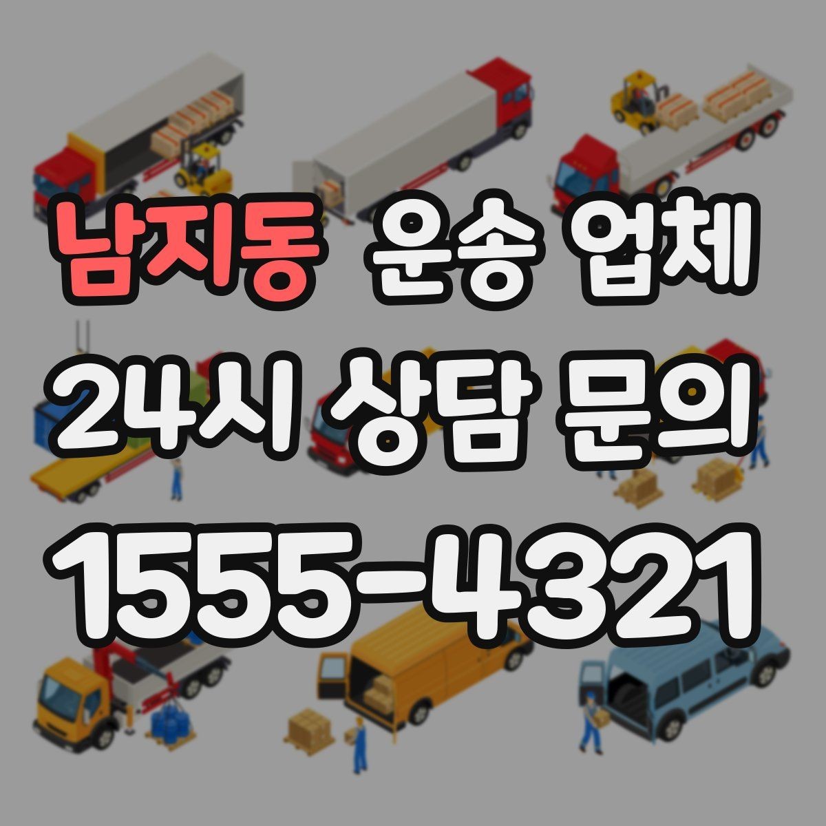 남지동 운송 업체 예약 시점이 중요한 이유