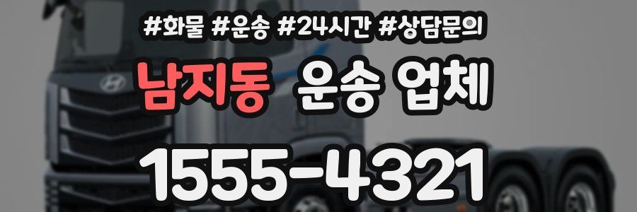 남지동 운송 업체