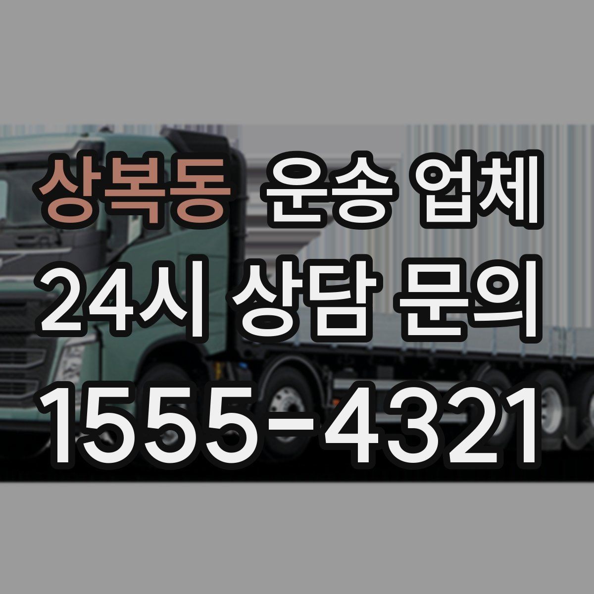상복동 운송 업체 시간과 비용 균형 맞추기