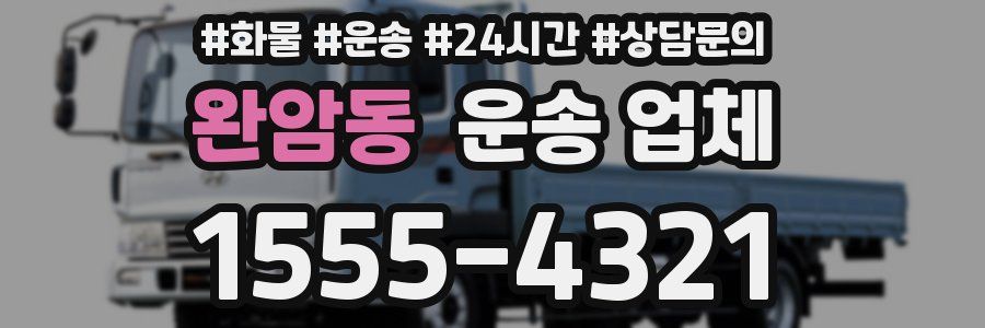 완암동 운송 업체