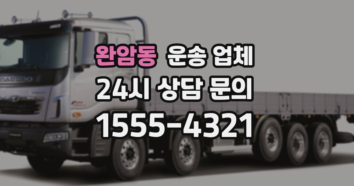 완암동 운송 업체