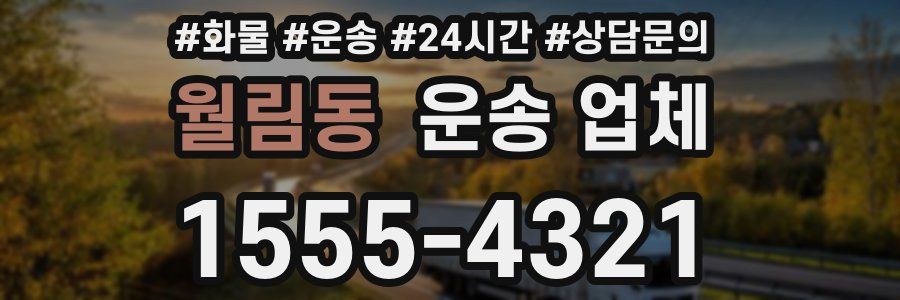 월림동 운송 업체