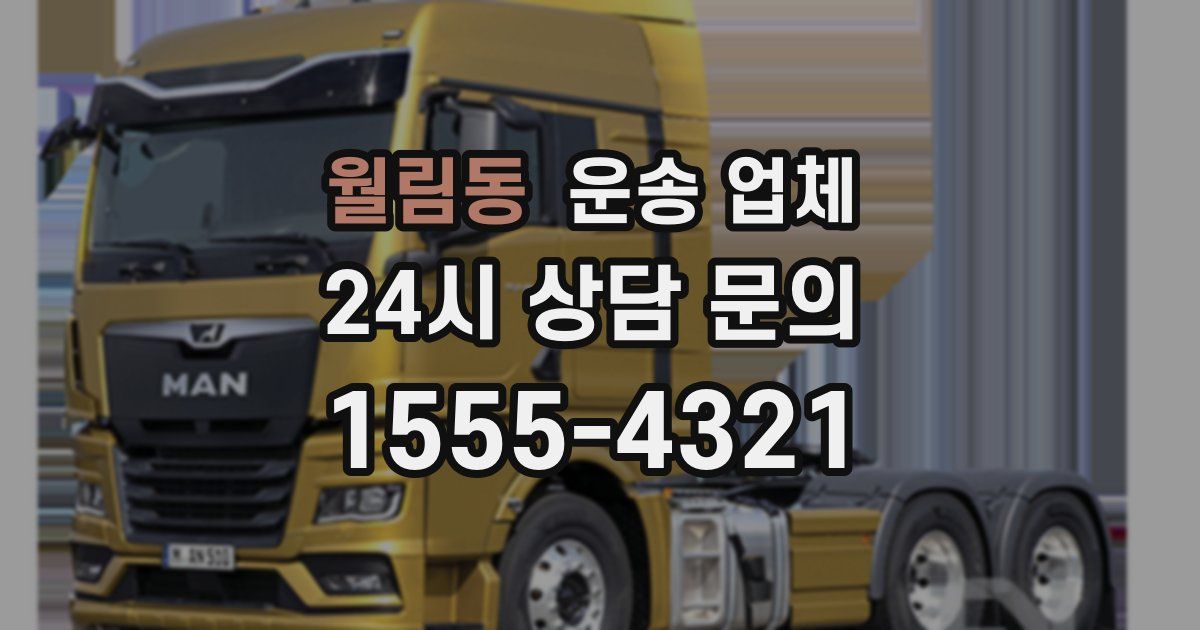 월림동 운송 업체