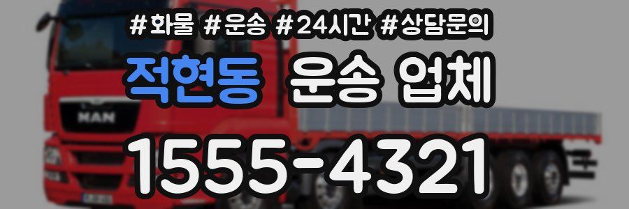 적현동 운송 업체