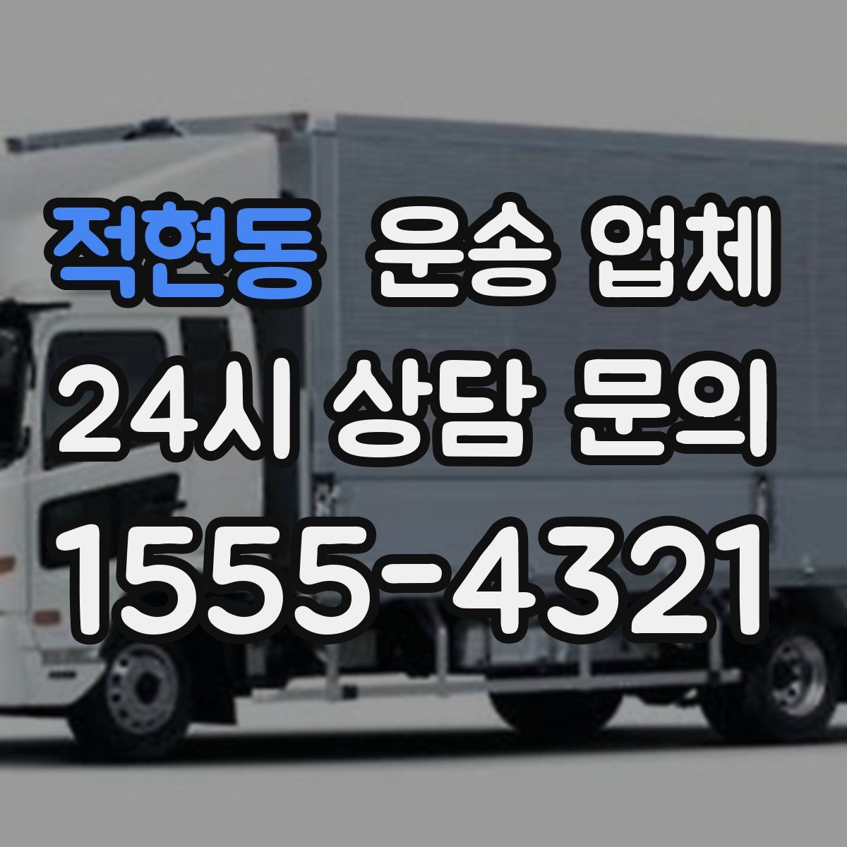 적현동 운송 업체