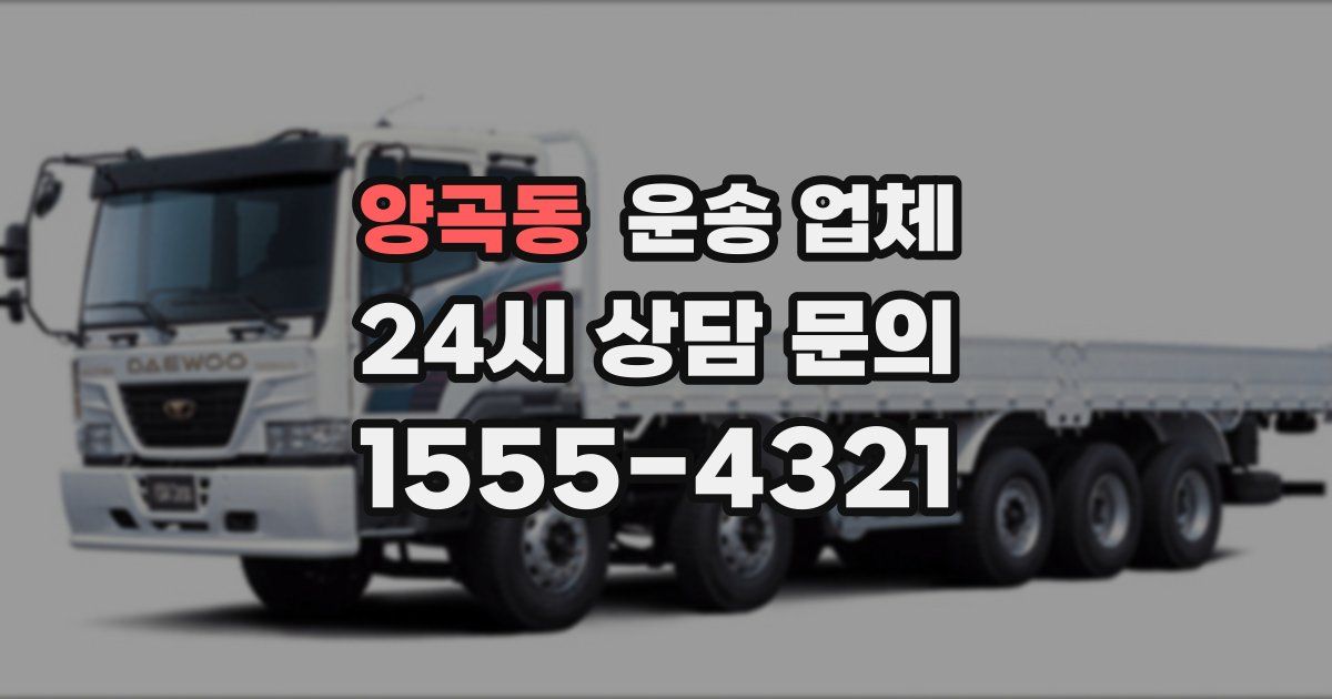 양곡동 운송 업체