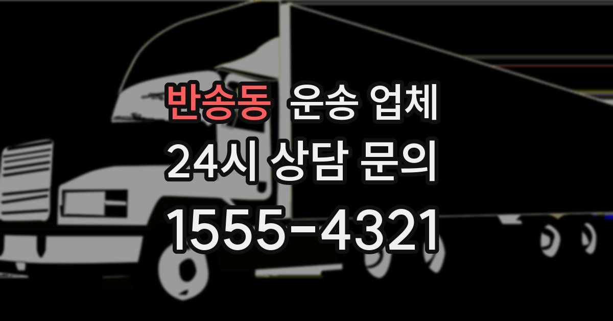 반송동 운송 업체