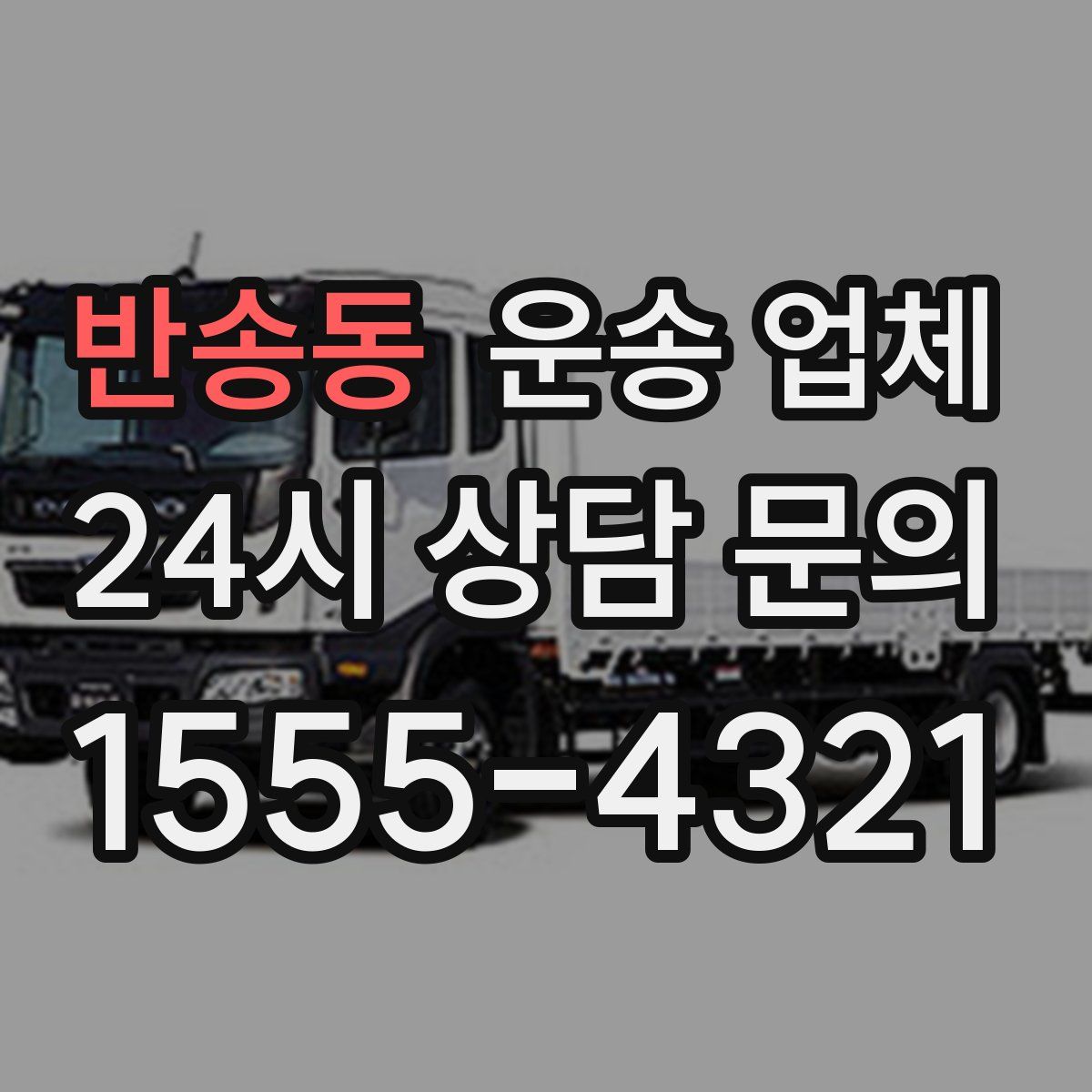 반송동 운송 업체