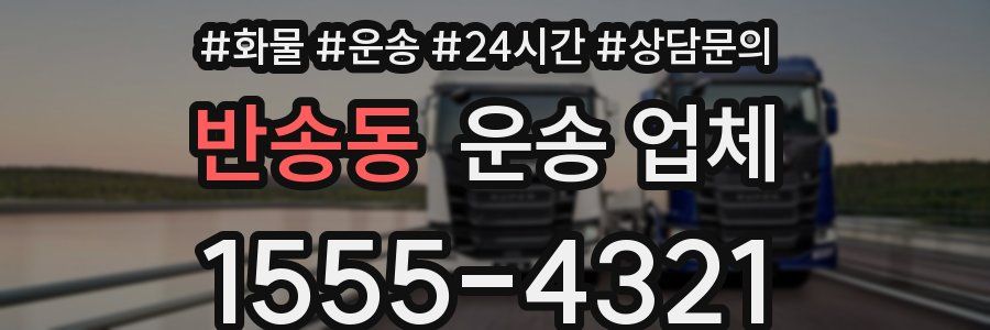 반송동 운송 업체