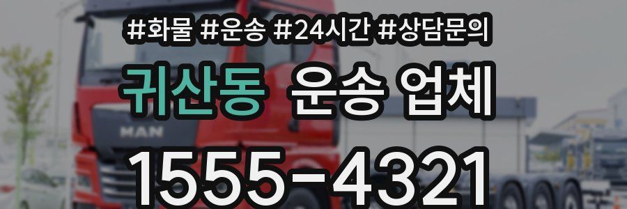 귀산동 운송 업체