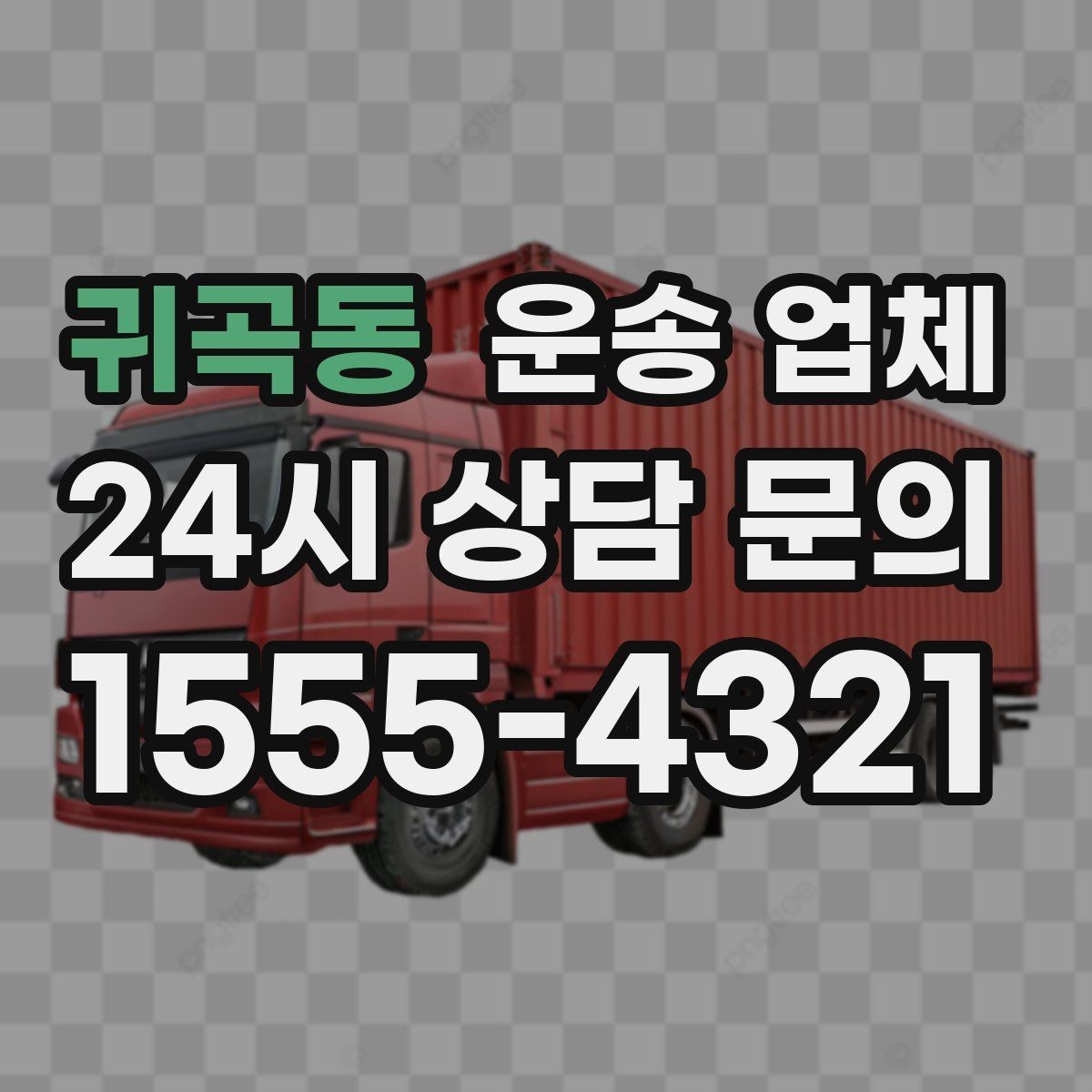 귀곡동 운송 업체 작업 범위 명확히 해야 하는 이유