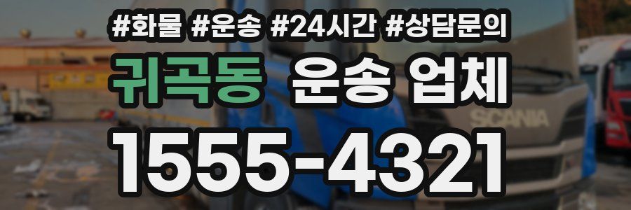 귀곡동 운송 업체