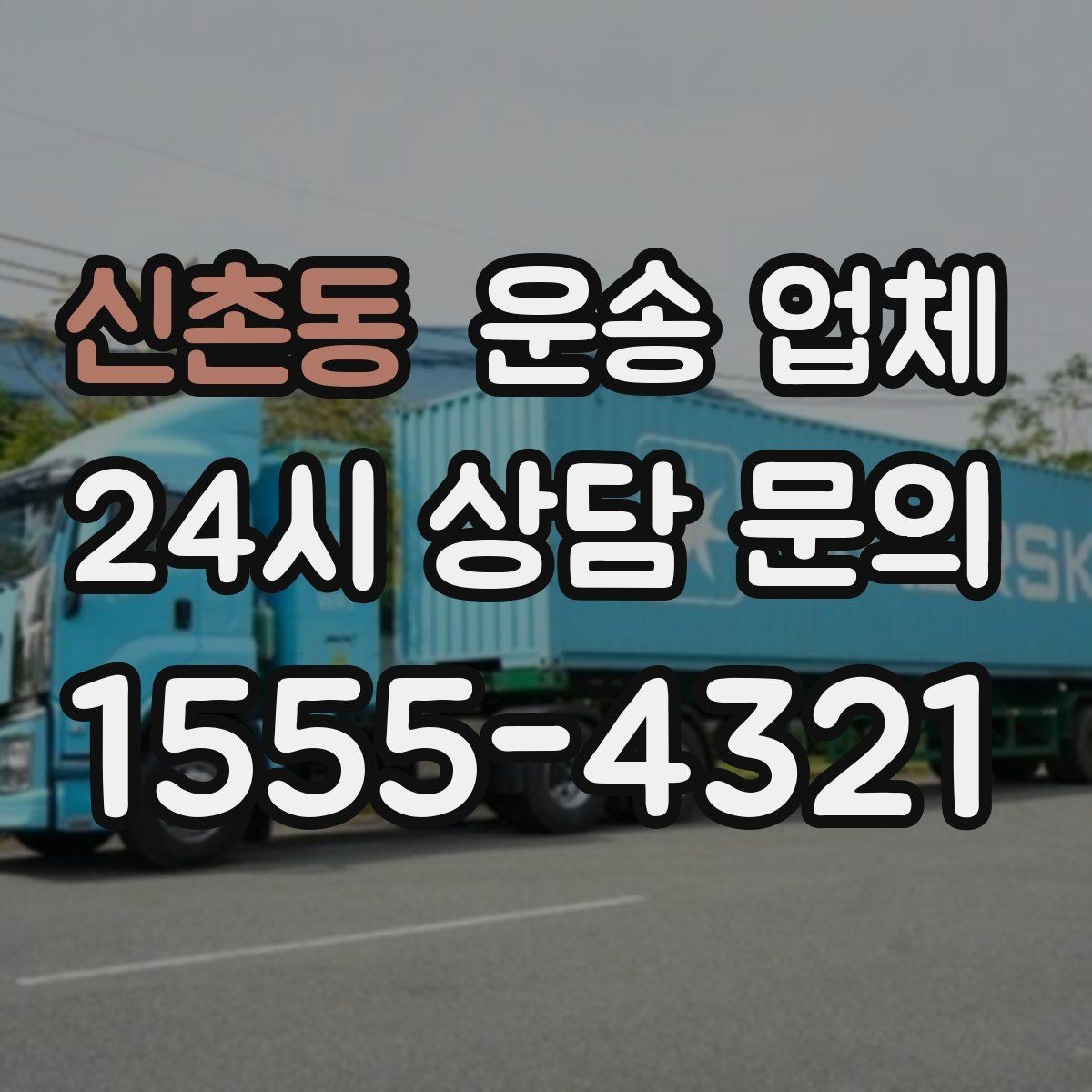 신촌동 운송 업체 보험 적용 여부 확인하기