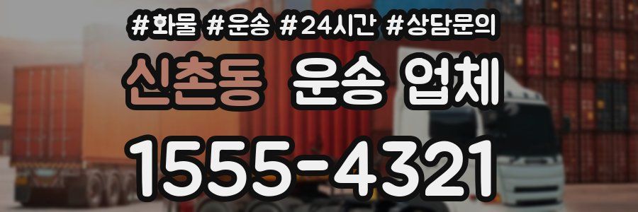 신촌동 운송 업체