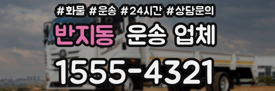 반지동 운송 업체