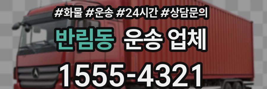 반림동 운송 업체